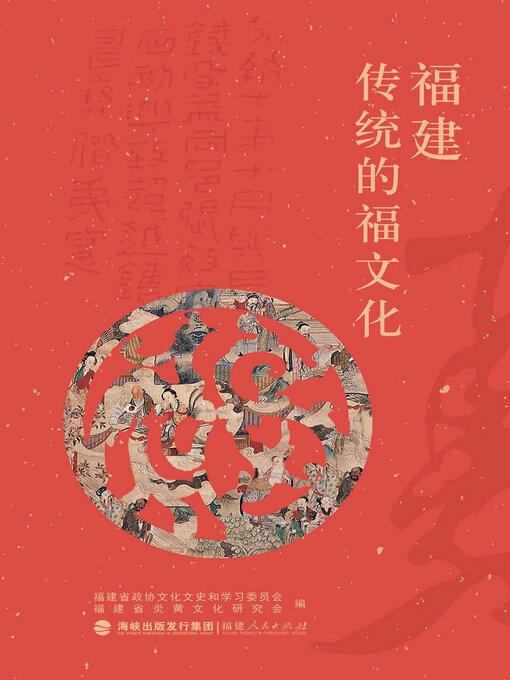 Title details for 福建传统的福文化 by 福建省政协文化文史和学习委员会 - Available